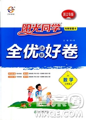 2020年阳光同学全优达标好卷数学三年级上册R人教版浙江专版答案