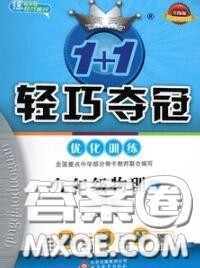 2020年秋1加1轻巧夺冠优化训练九年级物理上册人教版参考答案 2020年秋1加1轻巧夺冠优化训练九年级物理上册人教版参考答案