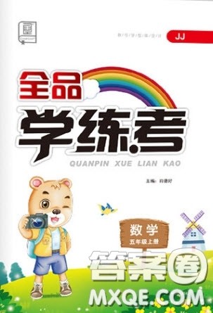 开明出版社2020全品学练考五年级数学上册冀教版答案