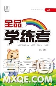 开明出版社2020全品学练考六年级数学上册冀教版答案