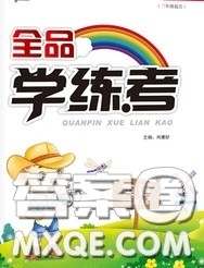 开明出版社2020全品学练考六年级英语上册人教版PEP答案