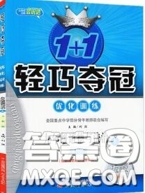 2020年秋1加1轻巧夺冠优化训练九年级道德与法治上册人教版参考答案