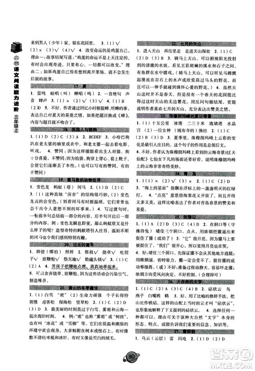 浙江古籍出版社2020年小学语文阅读能力进阶三年级上通用版答案