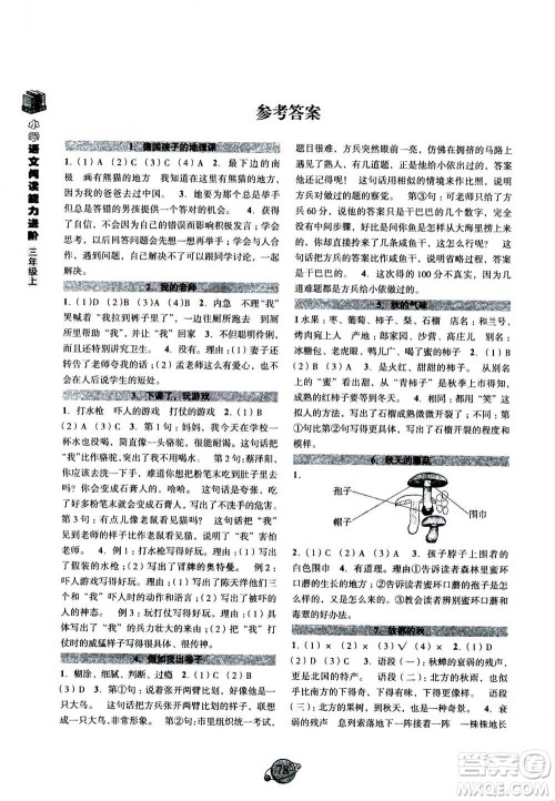 浙江古籍出版社2020年小学语文阅读能力进阶三年级上通用版答案