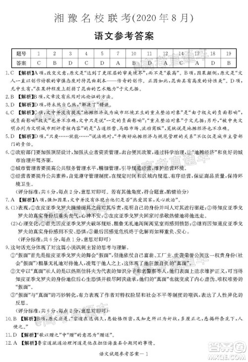 2020年8月湘豫名校联考高三语文试题及答案 2020年8月湘豫名校联考高三语文试题及答案