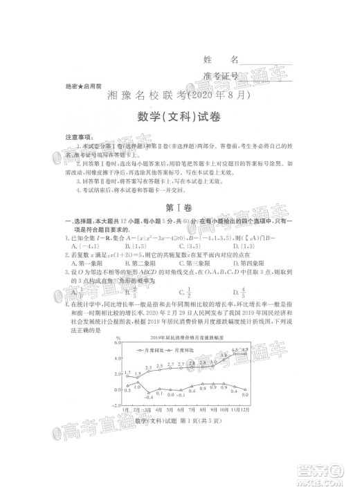 2020年8月湘豫名校联考高三文科数学试题及答案