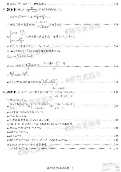 2020年8月湘豫名校联考高三文科数学试题及答案