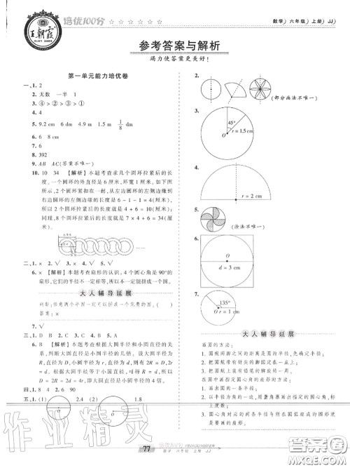 2020年秋王朝霞培优100分六年级数学上册冀教版参考答案