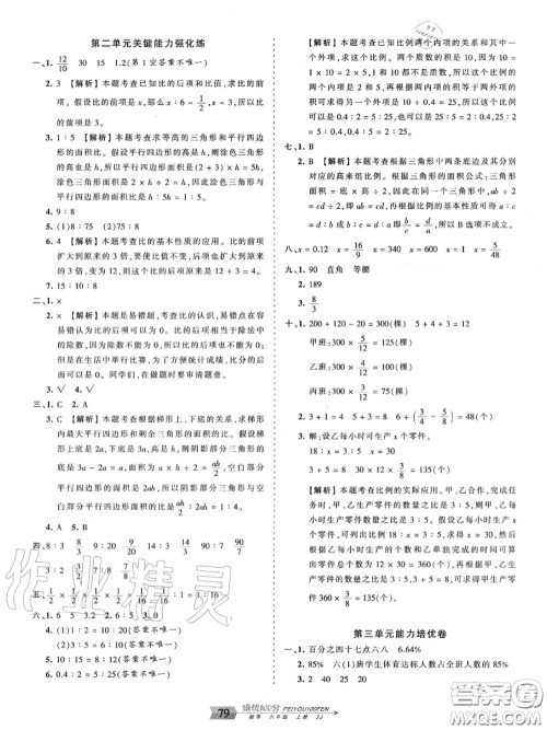 2020年秋王朝霞培优100分六年级数学上册冀教版参考答案