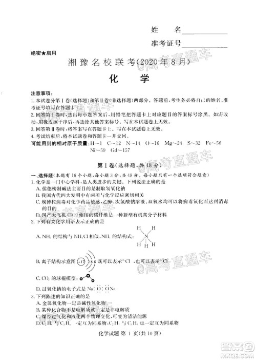 2020年8月湘豫名校联考高三化学试题及答案