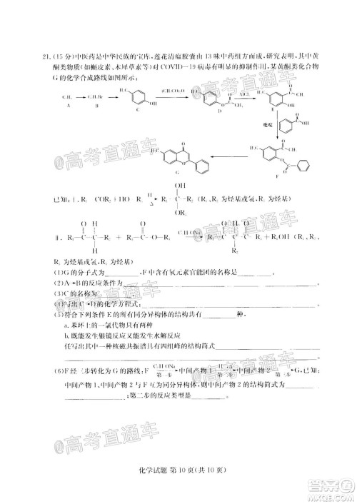 2020年8月湘豫名校联考高三化学试题及答案