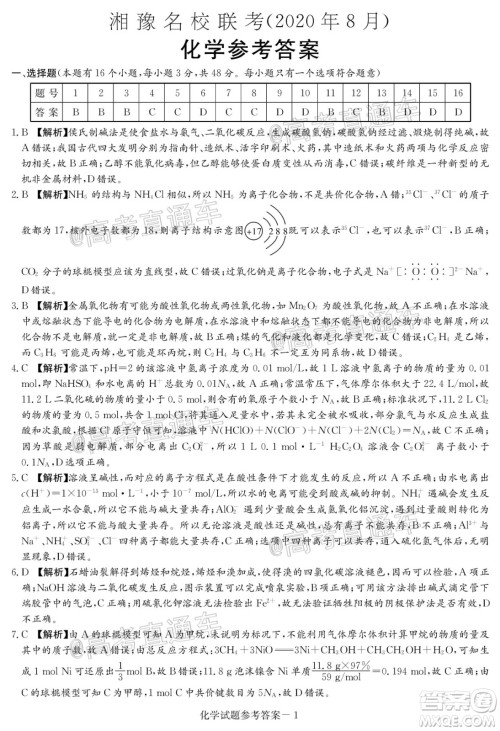 2020年8月湘豫名校联考高三化学试题及答案
