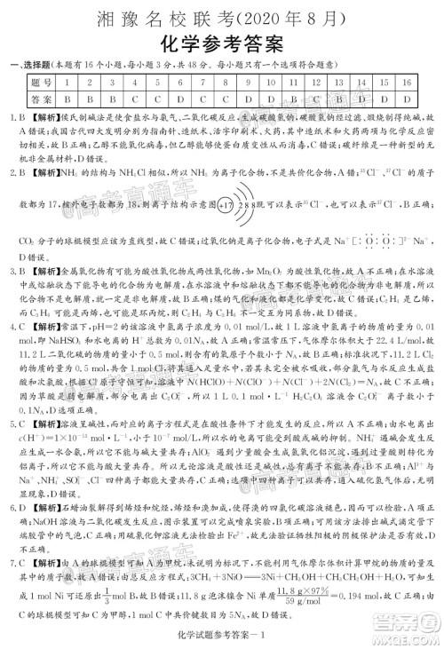 2020年8月湘豫名校联考高三化学试题及答案