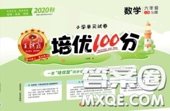 2020年秋王朝霞培优100分六年级数学上册苏教版参考答案