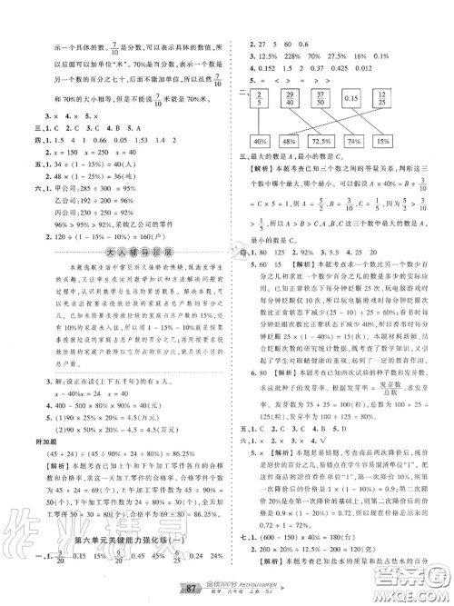 2020年秋王朝霞培优100分六年级数学上册苏教版参考答案