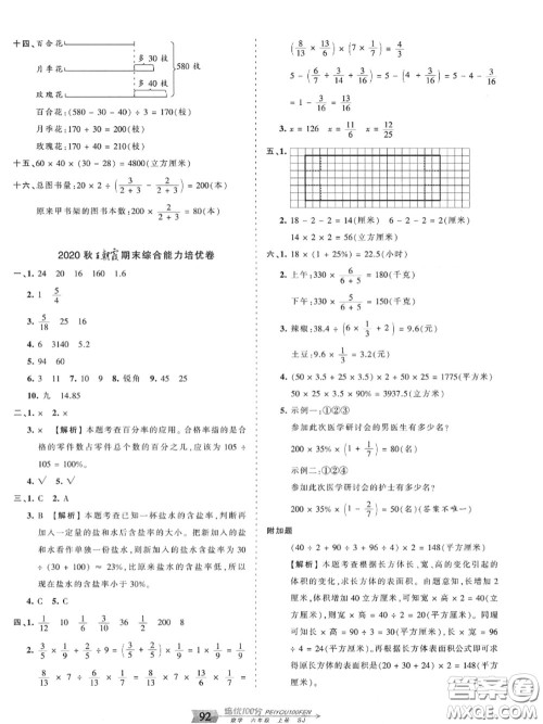 2020年秋王朝霞培优100分六年级数学上册苏教版参考答案