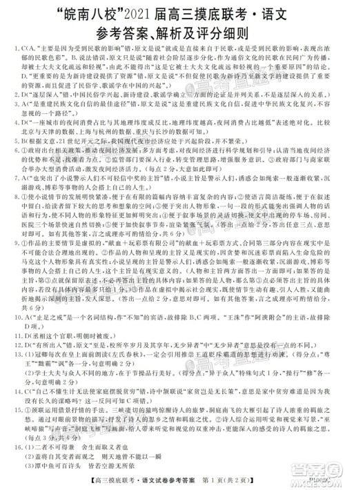 皖南八校2021届高三摸底联考语文试题及答案 皖南八校2021届高三摸底联考语文试题及答案