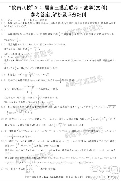 皖南八校2021届高三摸底联考文理科数学答案