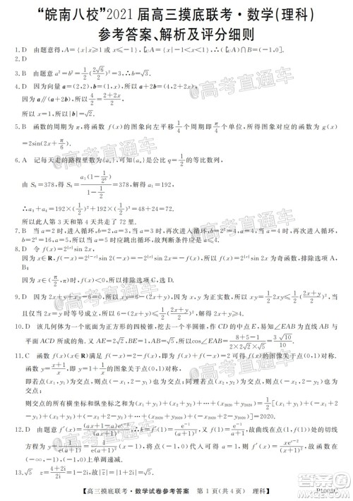 皖南八校2021届高三摸底联考文理科数学答案
