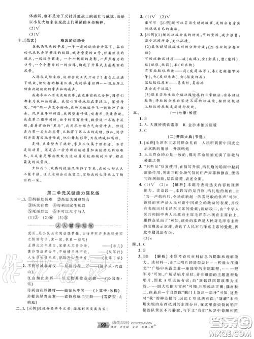 2020年秋王朝霞培优100分六年级语文上册人教版参考答案