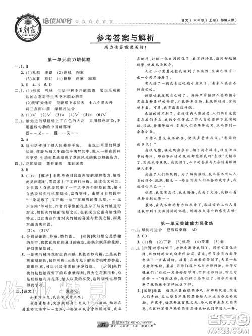 2020年秋王朝霞培优100分六年级语文上册人教版参考答案