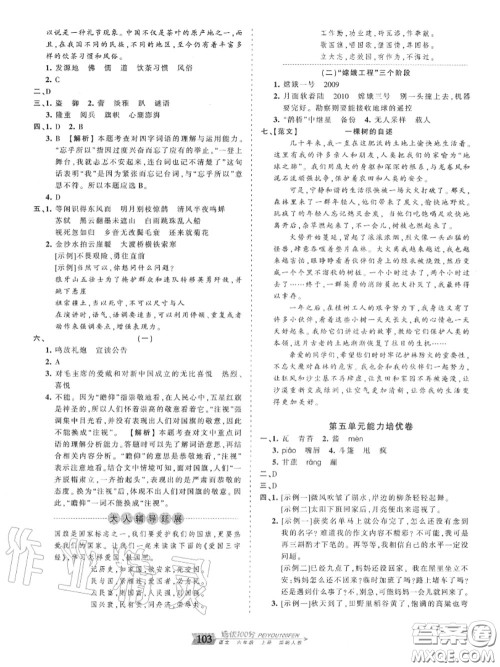 2020年秋王朝霞培优100分六年级语文上册人教版参考答案