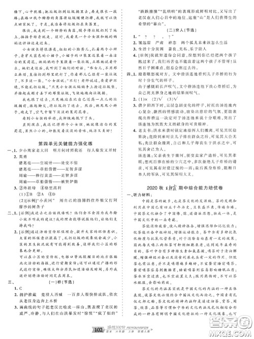 2020年秋王朝霞培优100分六年级语文上册人教版参考答案