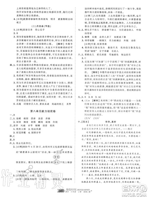 2020年秋王朝霞培优100分六年级语文上册人教版参考答案