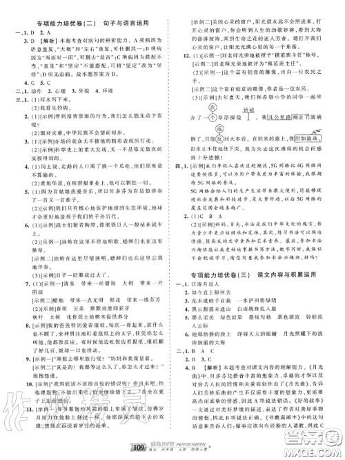 2020年秋王朝霞培优100分六年级语文上册人教版参考答案