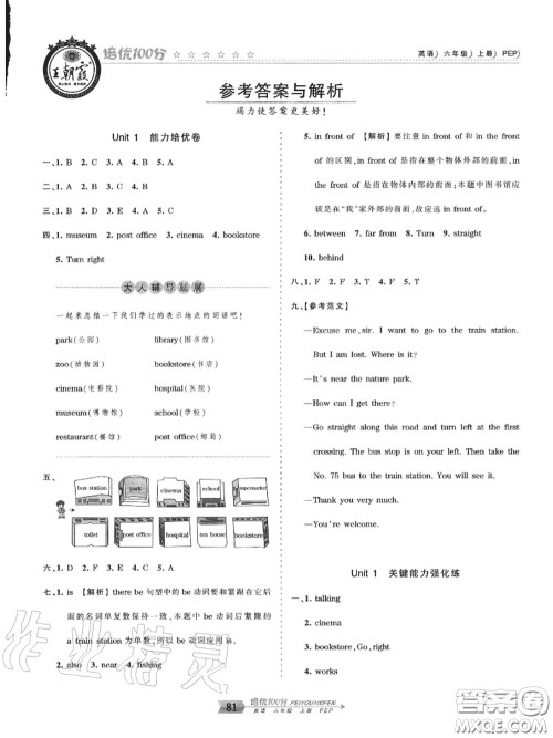 2020年秋王朝霞培优100分六年级英语上册人教版参考答案