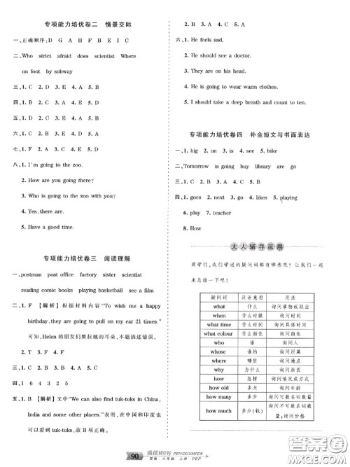 2020年秋王朝霞培优100分六年级英语上册人教版参考答案