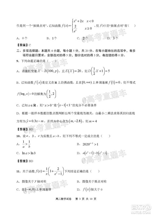 2021届江苏省启东中学高三期初考试数学试卷及答案