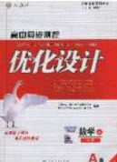 2020高中同步测控优化设计数学必修4人教A版福建专版答案 2020高中同步测控优化设计数学必修4人教A版福建专版答案