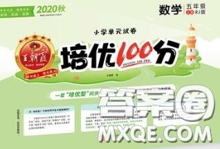 2020年秋王朝霞培优100分五年级数学上册人教版参考答案 2020年秋王朝霞培优100分五年级数学上册人教版参考答案