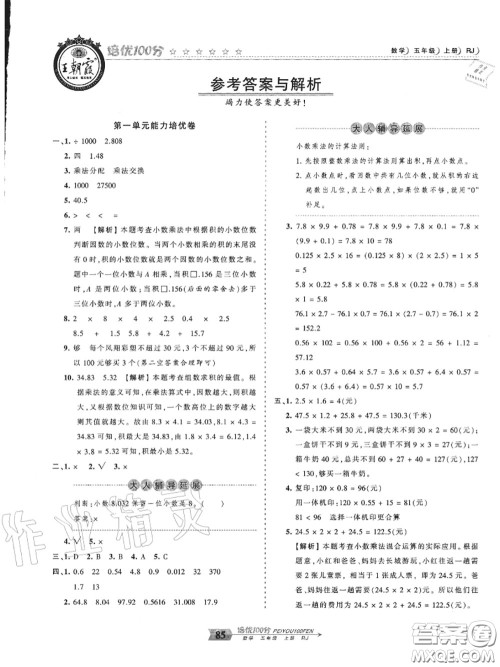 2020年秋王朝霞培优100分五年级数学上册人教版参考答案 2020年秋王朝霞培优100分五年级数学上册人教版参考答案