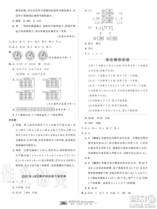 2020年秋王朝霞培优100分五年级数学上册人教版参考答案 2020年秋王朝霞培优100分五年级数学上册人教版参考答案