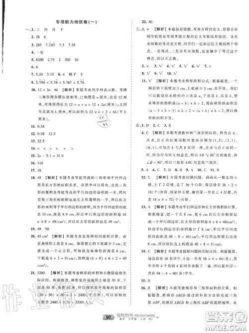 2020年秋王朝霞培优100分五年级数学上册人教版参考答案 2020年秋王朝霞培优100分五年级数学上册人教版参考答案