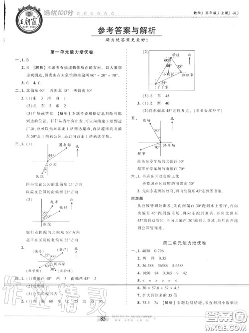 2020年秋王朝霞培优100分五年级数学上册冀教版参考答案