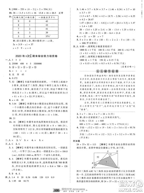 2020年秋王朝霞培优100分五年级数学上册冀教版参考答案