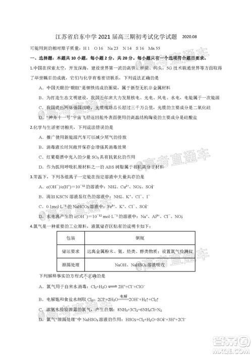 2021届江苏省启东中学高三期初考试化学试卷及答案