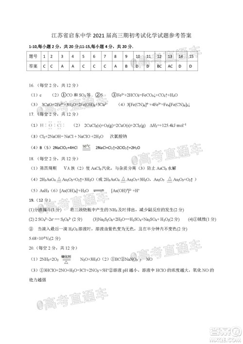 2021届江苏省启东中学高三期初考试化学试卷及答案 2021届江苏省启东中学高三期初考试化学试卷及答案