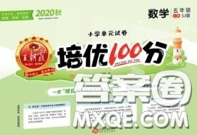 2020年秋王朝霞培优100分五年级数学上册苏教版参考答案