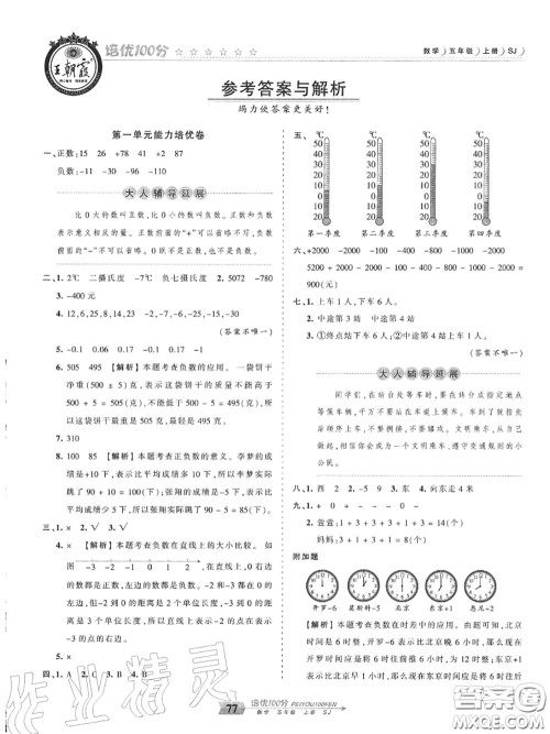 2020年秋王朝霞培优100分五年级数学上册苏教版参考答案