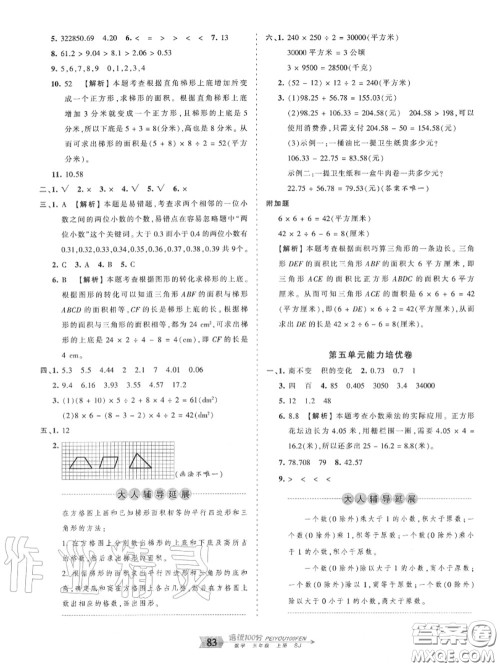 2020年秋王朝霞培优100分五年级数学上册苏教版参考答案