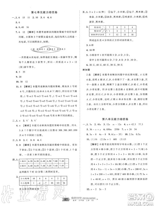 2020年秋王朝霞培优100分五年级数学上册苏教版参考答案