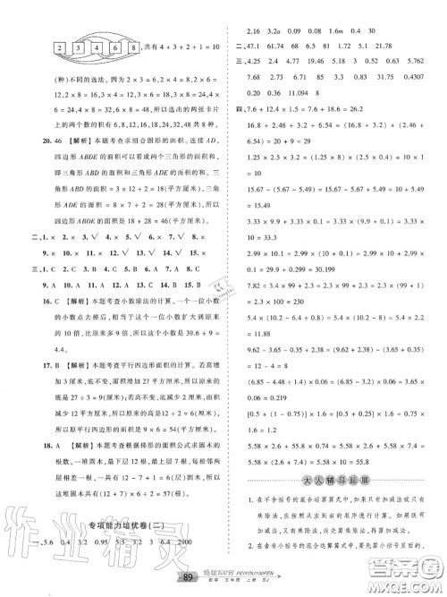 2020年秋王朝霞培优100分五年级数学上册苏教版参考答案