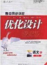 2020高中同步测控优化设计语文必修5人教版福建专版答案 2020高中同步测控优化设计语文必修5人教版福建专版答案