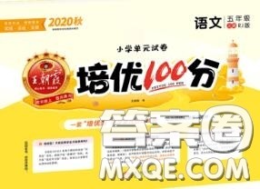 2020年秋王朝霞培优100分五年级语文上册人教版参考答案