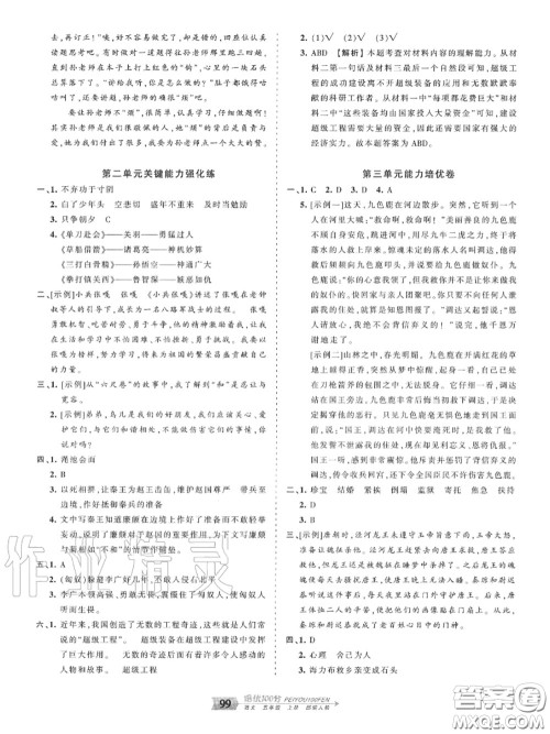 2020年秋王朝霞培优100分五年级语文上册人教版参考答案