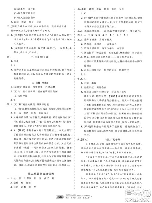 2020年秋王朝霞培优100分五年级语文上册人教版参考答案